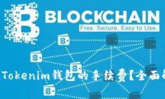 如何降低TokenTokenim钱包的