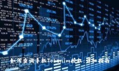 如何查询手机Tokenim授权：详细指南