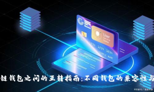 区块链钱包之间的互转指南：不同钱包的兼容性与操作