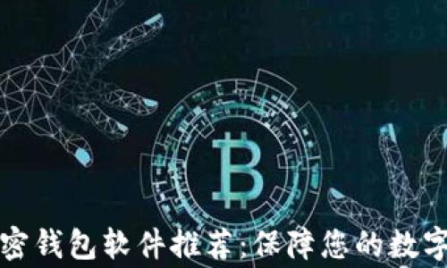 常用的加密钱包软件推荐:保障您的数字资产安全