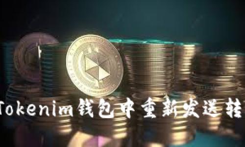 如何在Tokenim钱包中重新发送转账交易?