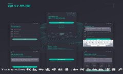 解密Tokenim钱包的宽带能量：如何你的数字资产管