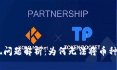 Tokenim提现问题解析：为何无法将币种提至交易所