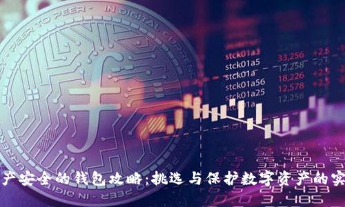 加密资产安全的钱包攻略：挑选与保护数字资产的实用指南