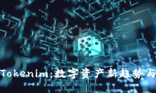 全面解读Tokenim:数字资产新趋势与投资机会