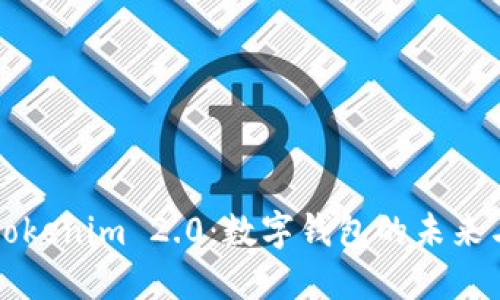 深入探讨Tokenim 2.0：数字钱包的未来与功能革新
