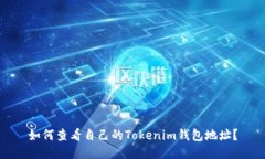 如何查看自己的Tokenim钱包