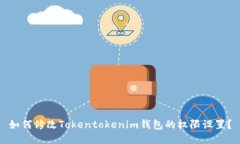 如何修改Tokentokenim钱包的