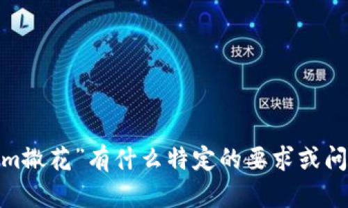 很高兴看到你的热情！请问你对“tokenim撒花”有什么特定的要求或问题吗？我能帮助你解答或创作相关内容！