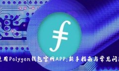 如何使用Polygon钱包官网