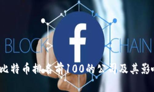 2023年比特币排名前100的公司及其影响力分析