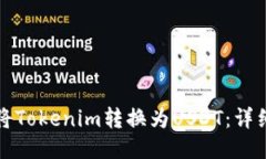 如何将Tokenim转换为USDT：详