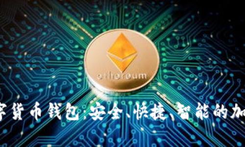 Beepay虚拟数字货币钱包：安全、快捷、智能的加密资产管理方案
