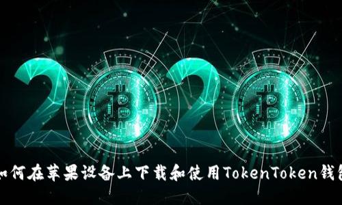 如何在苹果设备上下载和使用TokenToken钱包