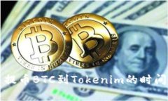 火币提币BTC到Tokenim的时间