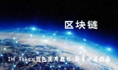 IM Token钱包使用教程：新手