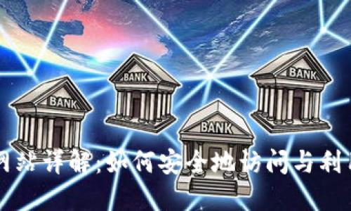 以太坊官方网站详解：如何安全地访问与利用以太坊资源