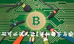 波宝密码可以试几次？详